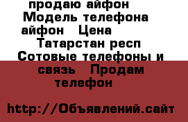 продаю айфон 4  › Модель телефона ­ айфон › Цена ­ 4 000 - Татарстан респ. Сотовые телефоны и связь » Продам телефон   